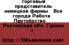 Торговый представитель немецкой фирмы - Все города Работа » Партнёрство   . Ростовская обл.,Гуково г.